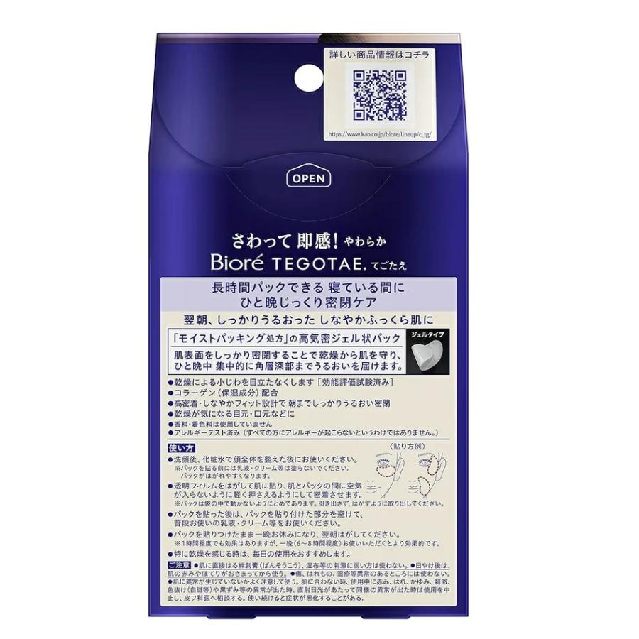 2個セット ビオレTEGOTAE(テゴタエ) 寝ている間の うるおい集中ケア