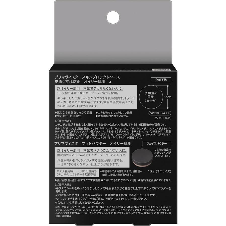プリマヴィスタ スキンプロテクトベース 超オイリー肌用ミニセット 柏