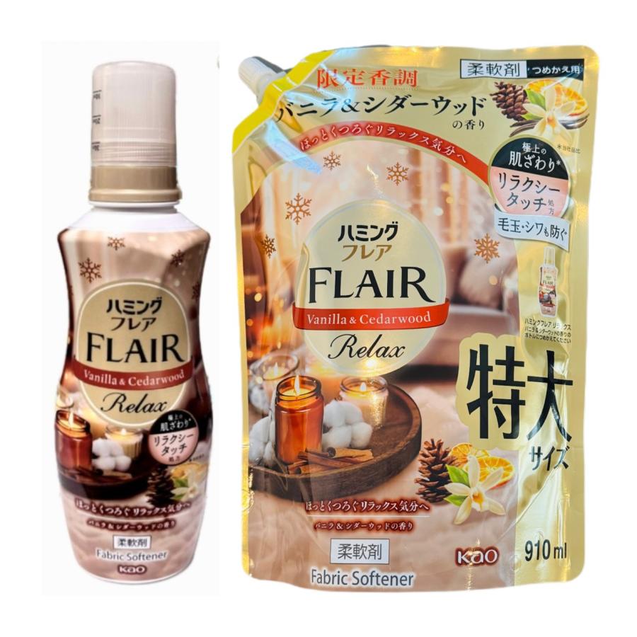 2種類セット ハミングフレア リラックス 柔軟剤 バニラ＆シダーウッド