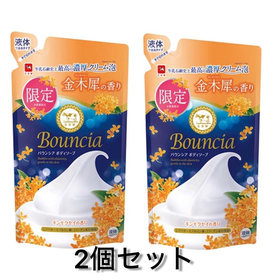 2個セット 数量限定 バウンシア ボディソープ キンモクセイの香り 詰