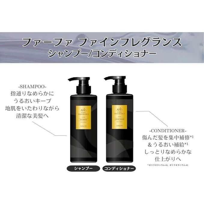 セット売り ファーファ ファインフレグランス ギャルソン シャンプー