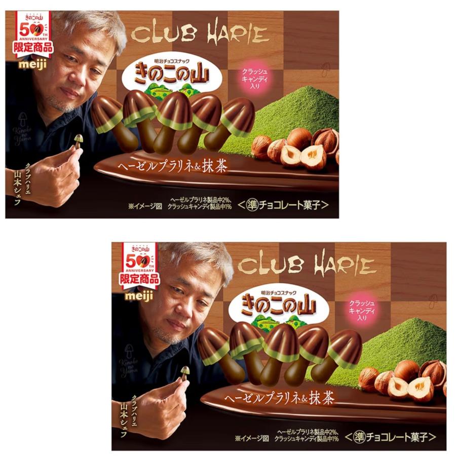2個セット きのこの山 x クラブハリエ ヘーゼルプラリネ&抹茶 64g