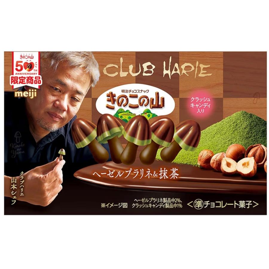 2個セット きのこの山 x クラブハリエ ヘーゼルプラリネ&抹茶 64g