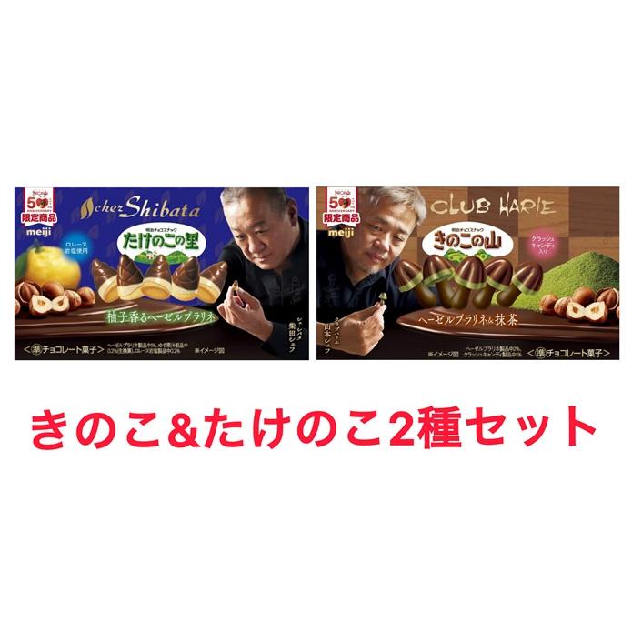 2種食べくらべセット きのこの山 クラブハリエ ＋ たけのこの里 シェフ