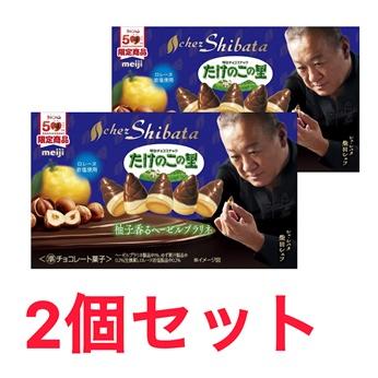 2個セット たけのこの里 柚子香るヘーゼルプラリネ 明治 大人 おやつ