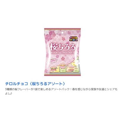 チロルチョコ 桜ちろる アソート チーズケーキ 抹茶 きなこ 限定販売
