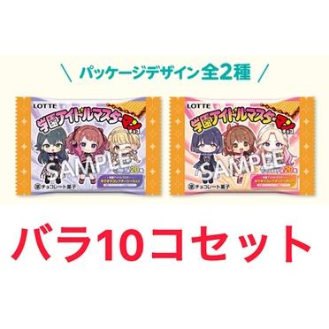 バラ10個セット 学園アイドルマスター マン チョコ ローソン限定発売