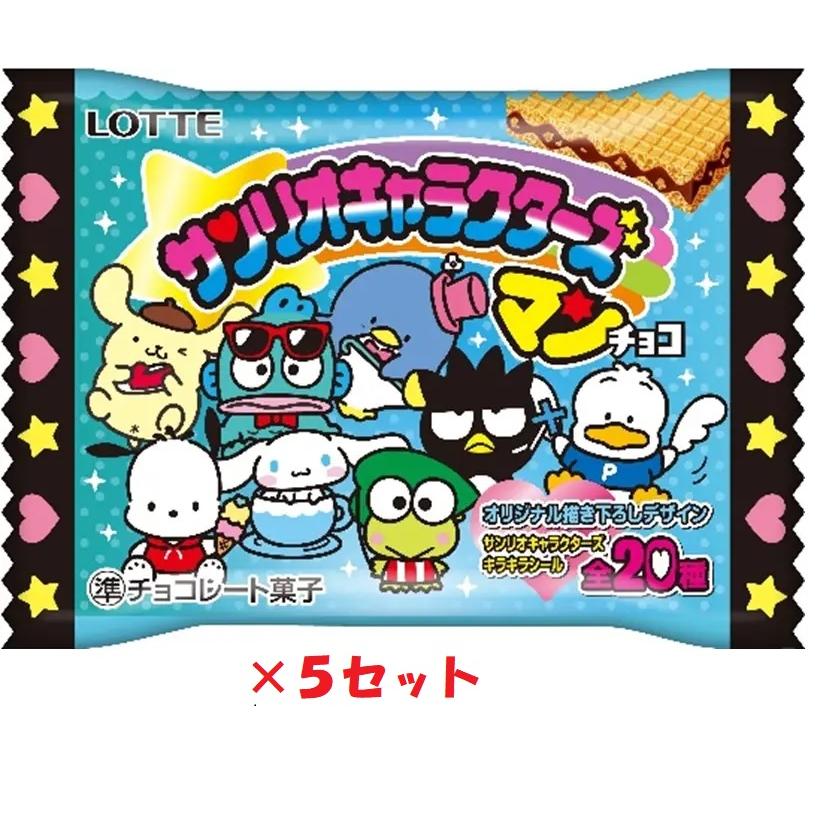 5個セット サンリオキャラクターズマン チョコ サンリオマン