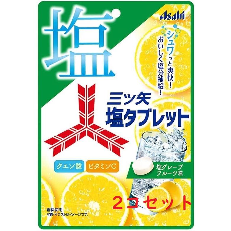 2コセット アサヒグループ食品 三ツ矢塩タブレット 群馬倉庫