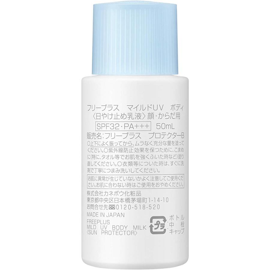 フリープラス マイルドUV ボディ 日焼け止め乳液 1本(50ml) 青森倉庫