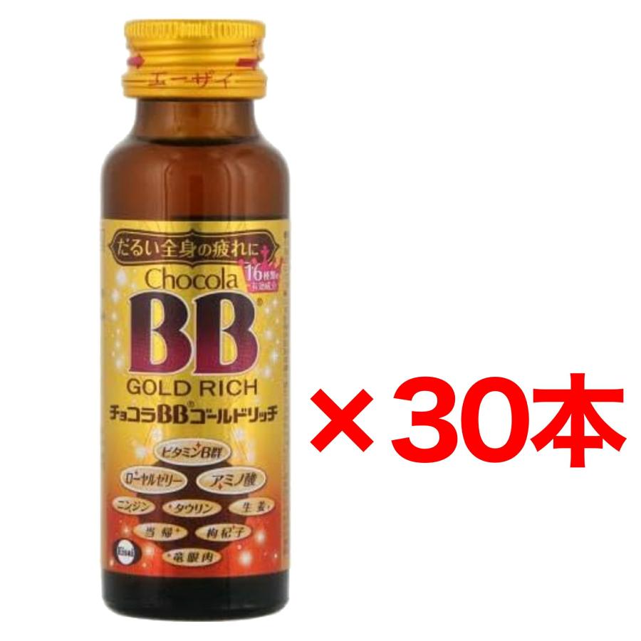 まとめ買い30本セット】エーザイ チョコラBBゴールドリッチ 50mL [指定