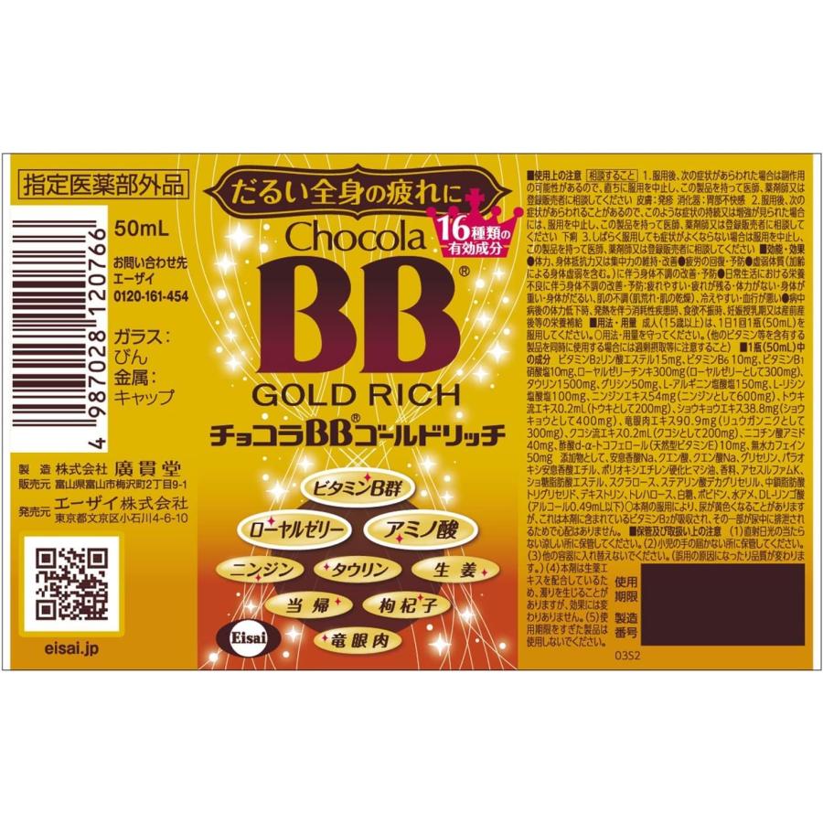 まとめ買い30本セット】エーザイ チョコラBBゴールドリッチ 50mL [指定