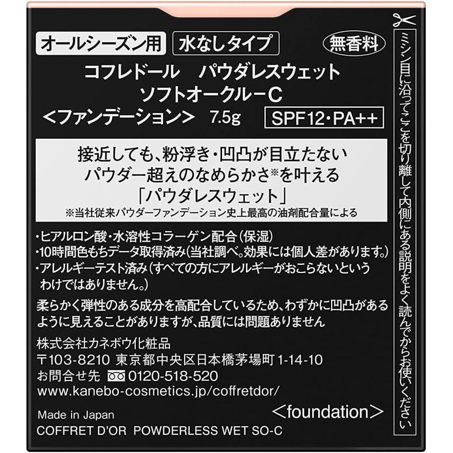 COFFRET D'OR コフレドール パウダレスウェット ソフトオークルC 群馬