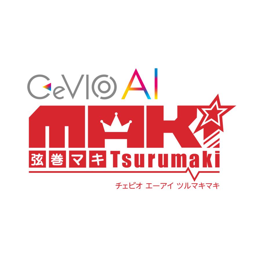 正規品】 AHS CeVIO AI 弦巻マキ トークスターターパック (日本