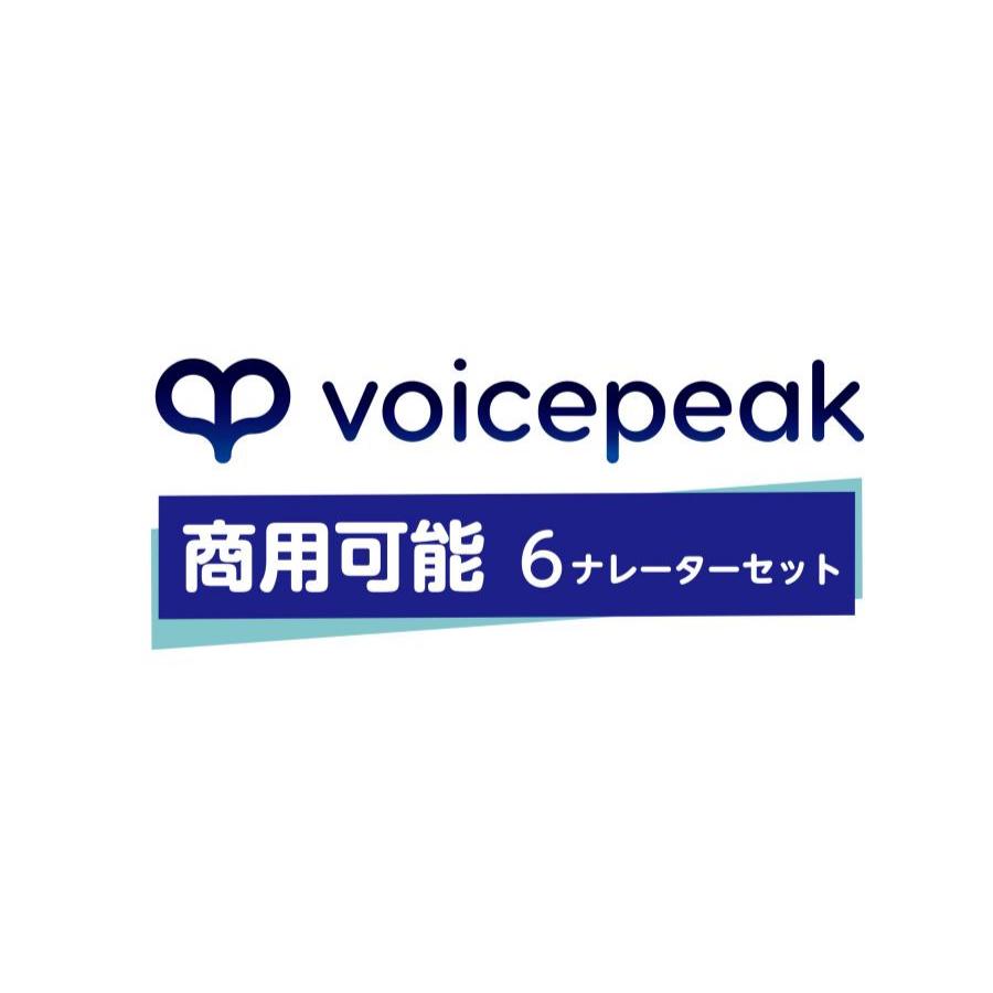 正規品】 AHS VOICEPEAK 商用可能 6ナレーターセット