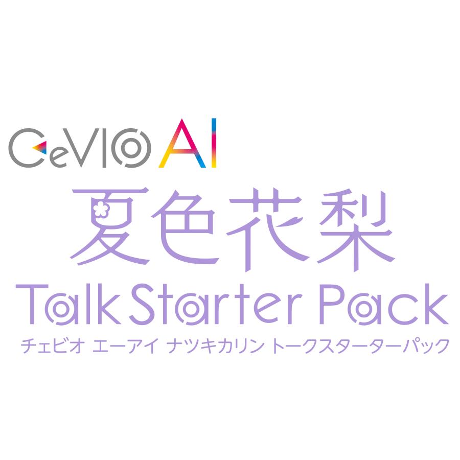 正規品】 AHS CeVIO AI 夏色花梨 トークスターターパック ダウンロード
