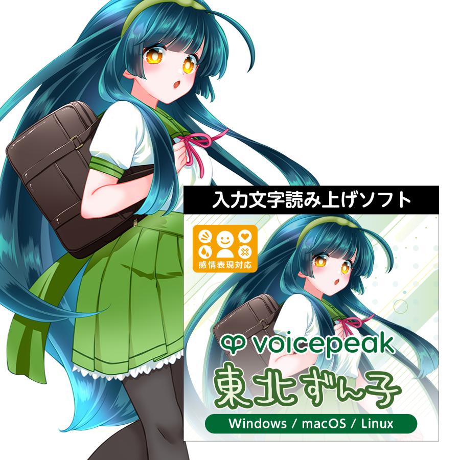 正規品】 AHS VOICEPEAK 東北ずん子 ダウンロード版 【3時間でメール