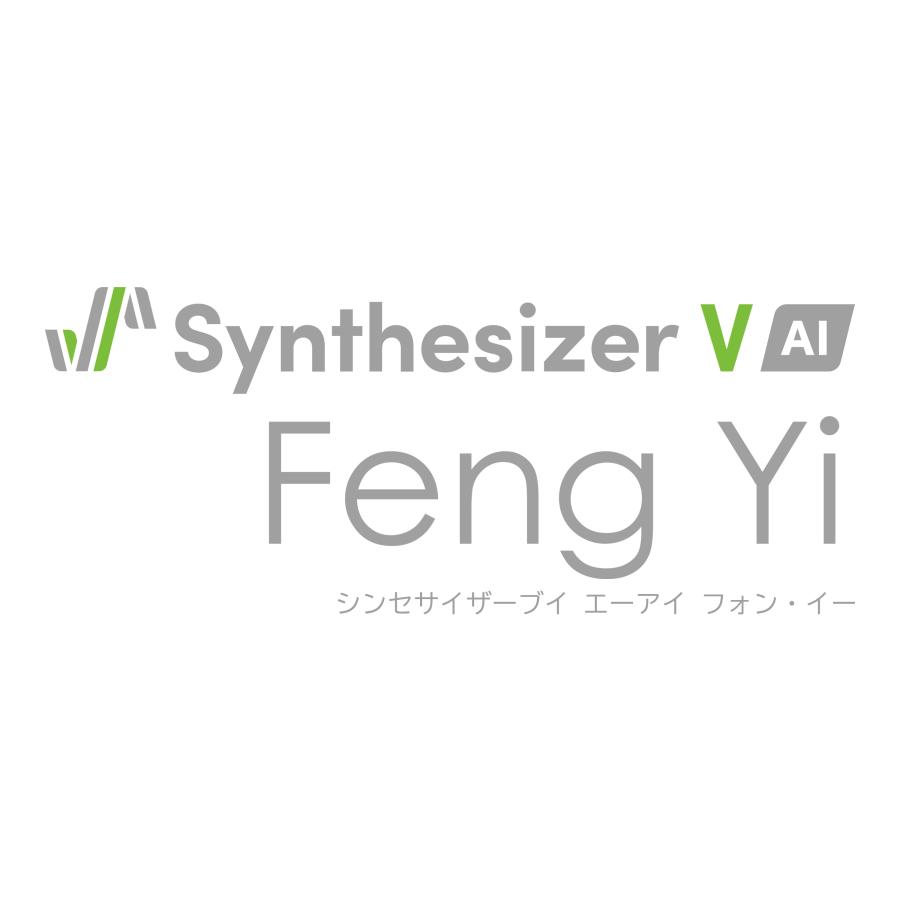 【正規品】 AHS Synthesizer V AI Feng Yi ダウンロード版 【3時間でメール納品】の画像