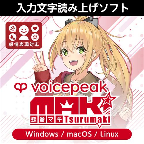 正規品】 AHS VOICEPEAK 弦巻マキ ダウンロード版 【3時間で 正規品】 AHS VOICEPEAK 弦巻マキ ダウンロード版 【3時間で