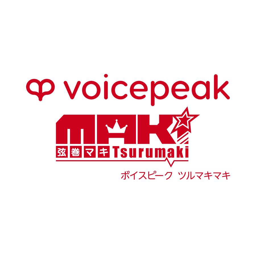 正規品】 AHS VOICEPEAK 弦巻マキ ダウンロード版 【3時間でメール納品