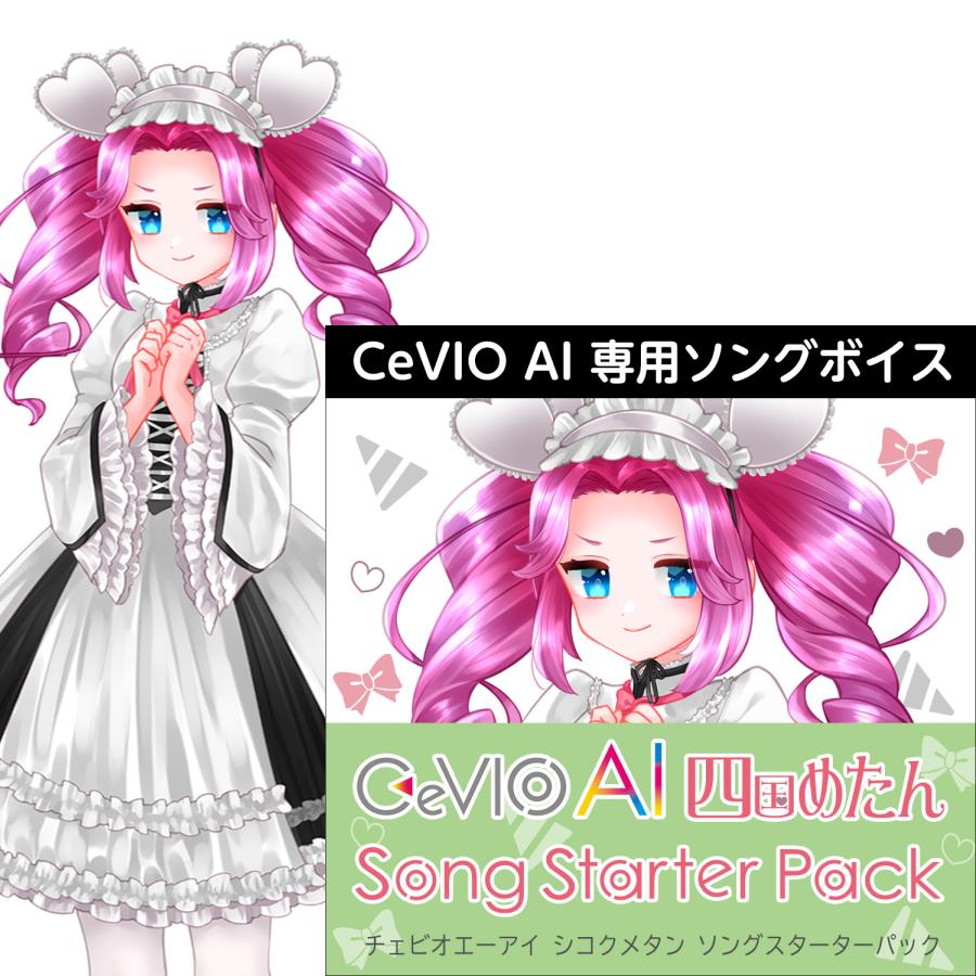 正規品】 AHS CeVIO AI 四国めたん ソングスターターパック