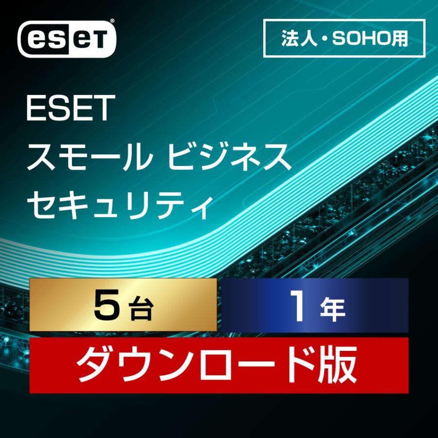 正規品】ESET スモール ビジネス セキュリティ 5台1年 ダウンロード【3 