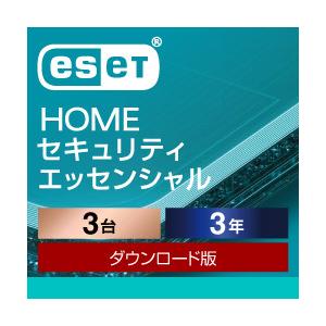 正規品】ESET HOME セキュリティ エッセンシャル 3台3年 ダウンロード