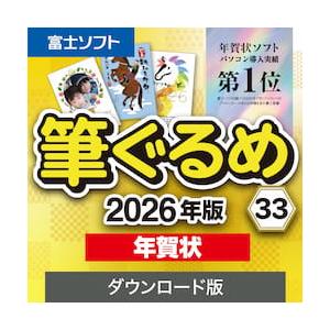 【正規品】ソースネクスト 筆ぐるめ 33 2026年版 年賀状　ダウンロード版【3時間でメール納品】（Yahoo!・トレテク ダウンロードストア ヤフー店）