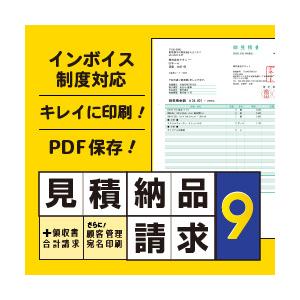 【正規品】 見積・納品・請求9 ダウンロード版【3時間でメール納品】Windows対応（Yahoo!・トレテク ダウンロードストア ヤフー店）