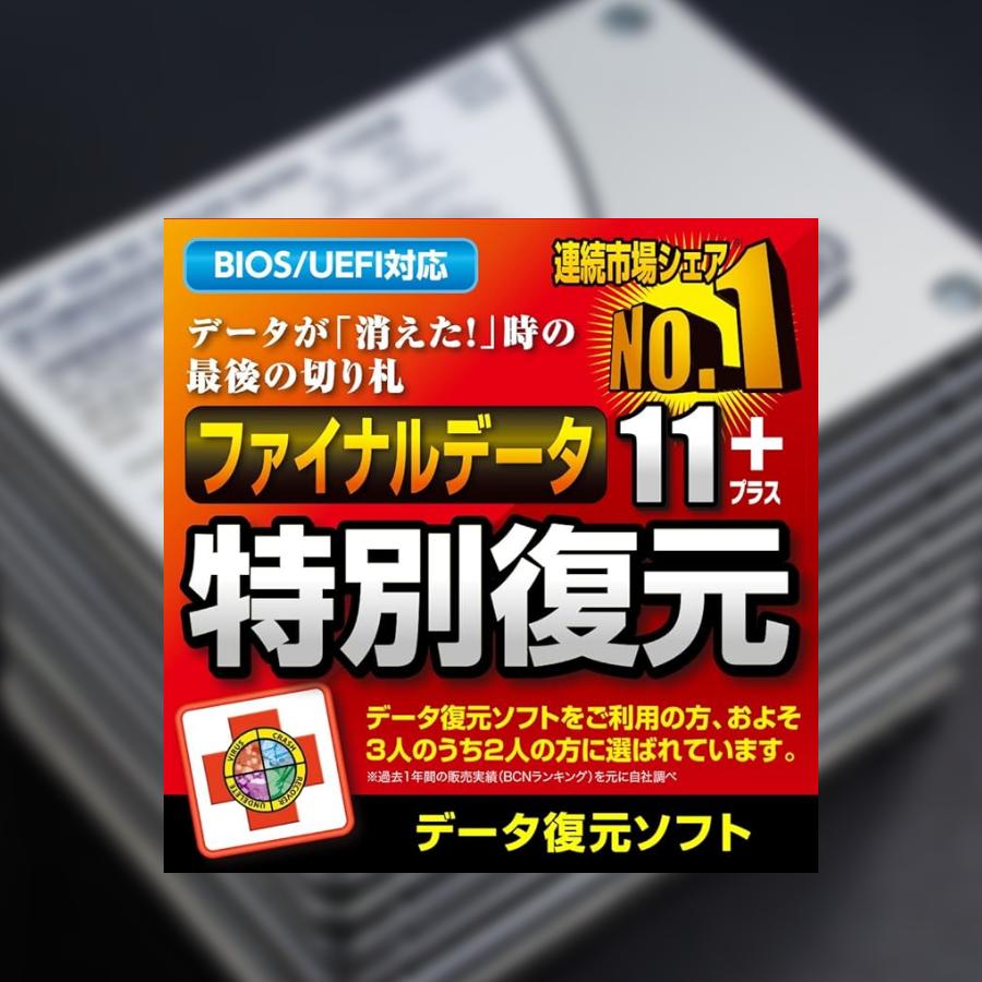 ファイナルデータ 11+ 特別復元 正規品】 ファイナルデータ11plus 特別復元版 ダウンロード版【3時間で
