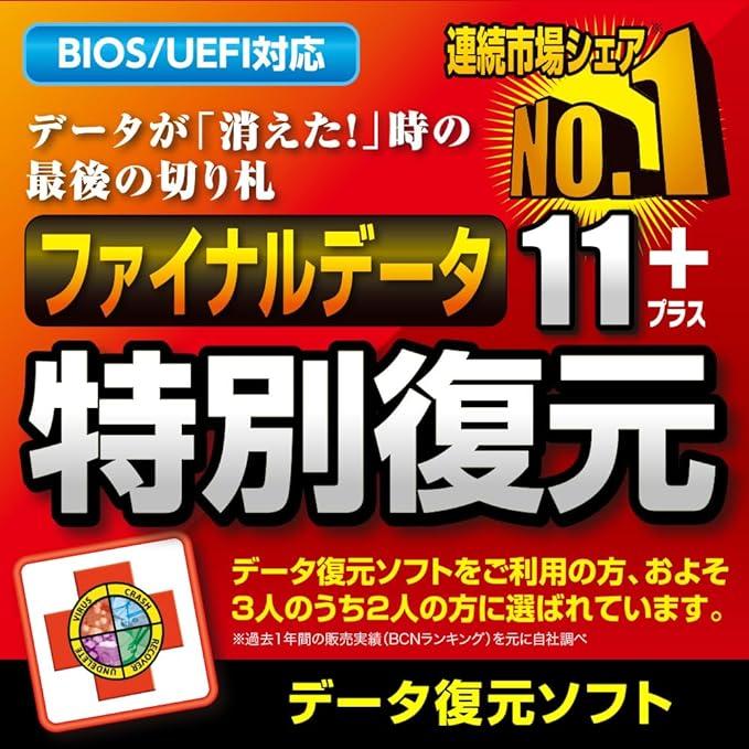 【正規品】 ファイナルデータ11plus 特別復元版 ダウンロード版【3時間でメール納品】 Windows対応の画像