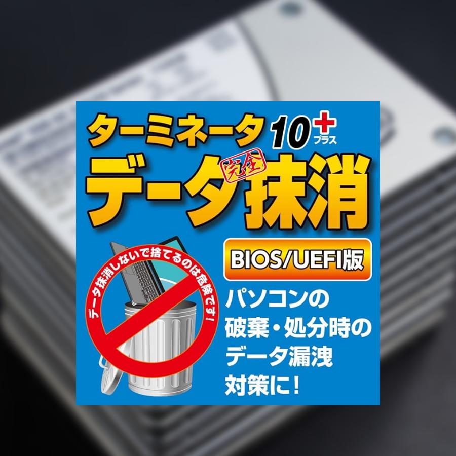 AOSデータ 【正規品】 ターミネータ10plus データ完全抹消 BIOS/UEFI版