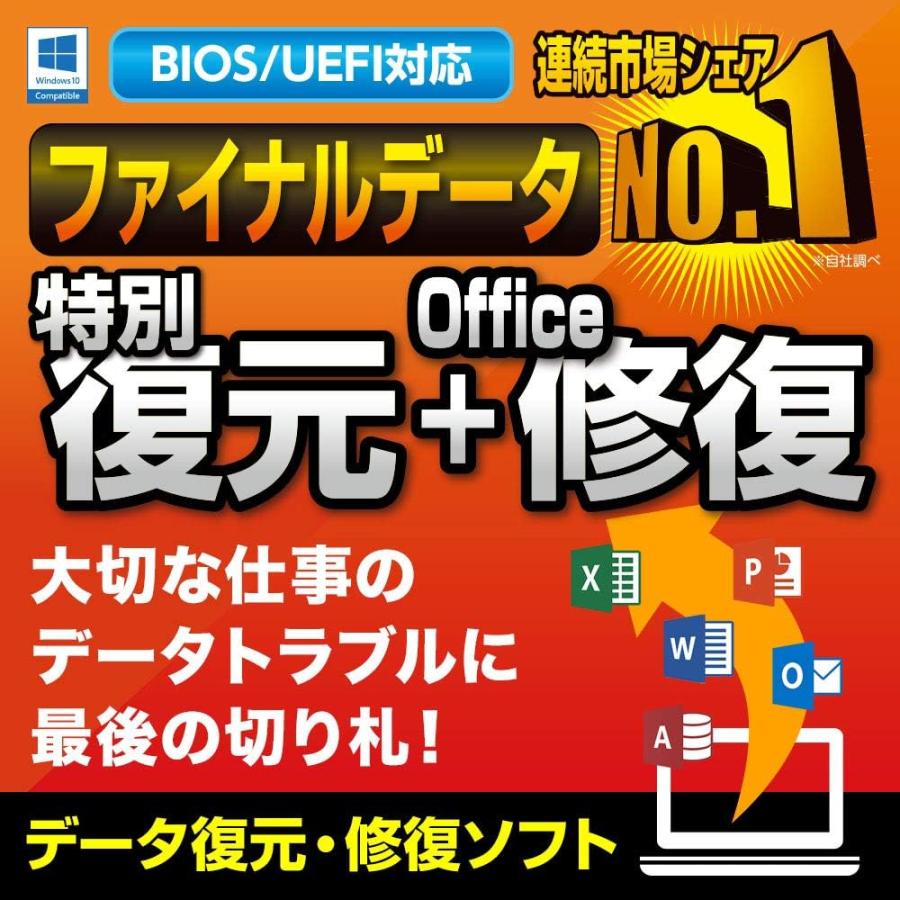 【正規品】 ファイナルデータ11plus 復元+Office修復 ダウンロード版 【3時間でメール納品】Windows対応の画像