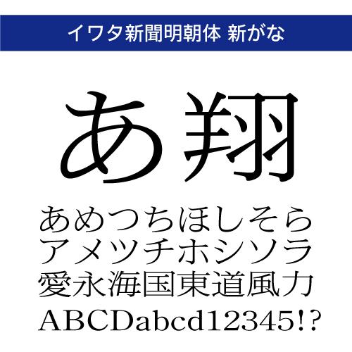 【正規品】 TrueType イワタ新聞明朝体新がな ダウンロード版 【3時間でメール納品】_1