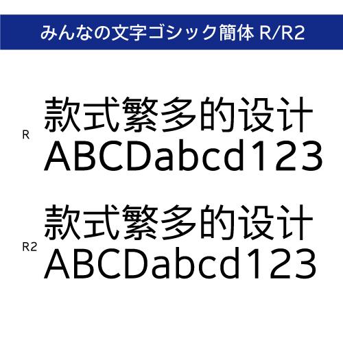【正規品】 TrueType みんなの文字ゴシック簡体 R/みんなの文字ゴシック簡体 R2 ダウンロード版 【3時間でメール納品】