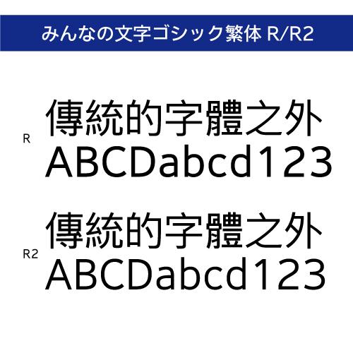 【正規品】 TrueType みんなの文字ゴシック繁体 R/みんなの文字ゴシック繁体 R2 ダウンロード版 【3時間でメール納品】