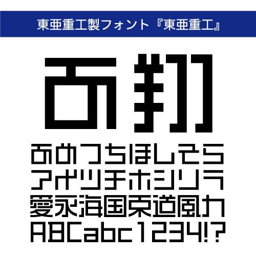 【正規品】 TrueType 東亜重工 R ダウンロード版 【3時間でメール納品】_1