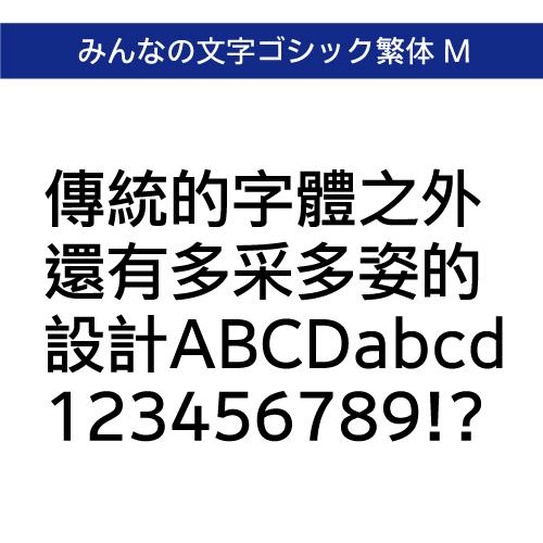 【正規品】 TrueType みんなの文字ゴシック繁体 M ダウンロード版 【3時間でメール納品】