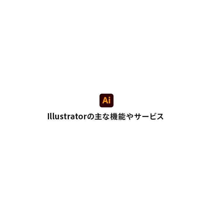 Microsoft - Adobe Illustrator CC 12ヶ月分 正規ダウンロード版 Adobe 【公式】 Illustrator CC 12ヶ月版 WinMac対応 オンライン