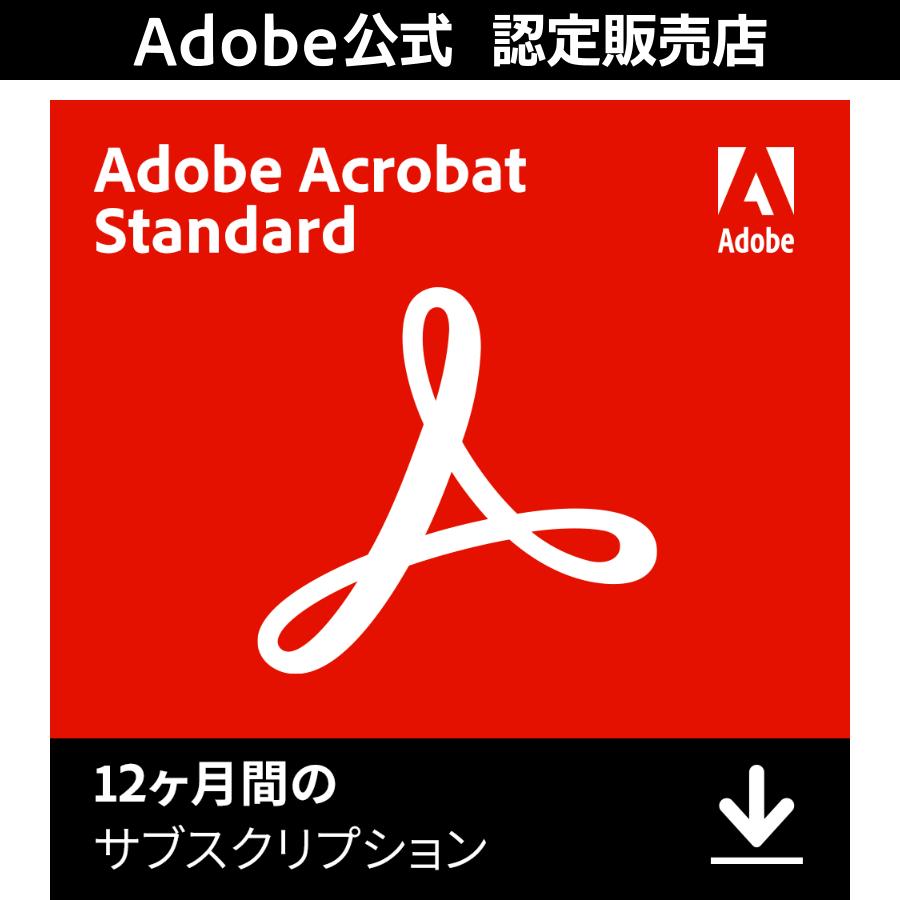 Adobe（アドビ） 【公式】 Adobe Acrobat Standard 12ヶ月版