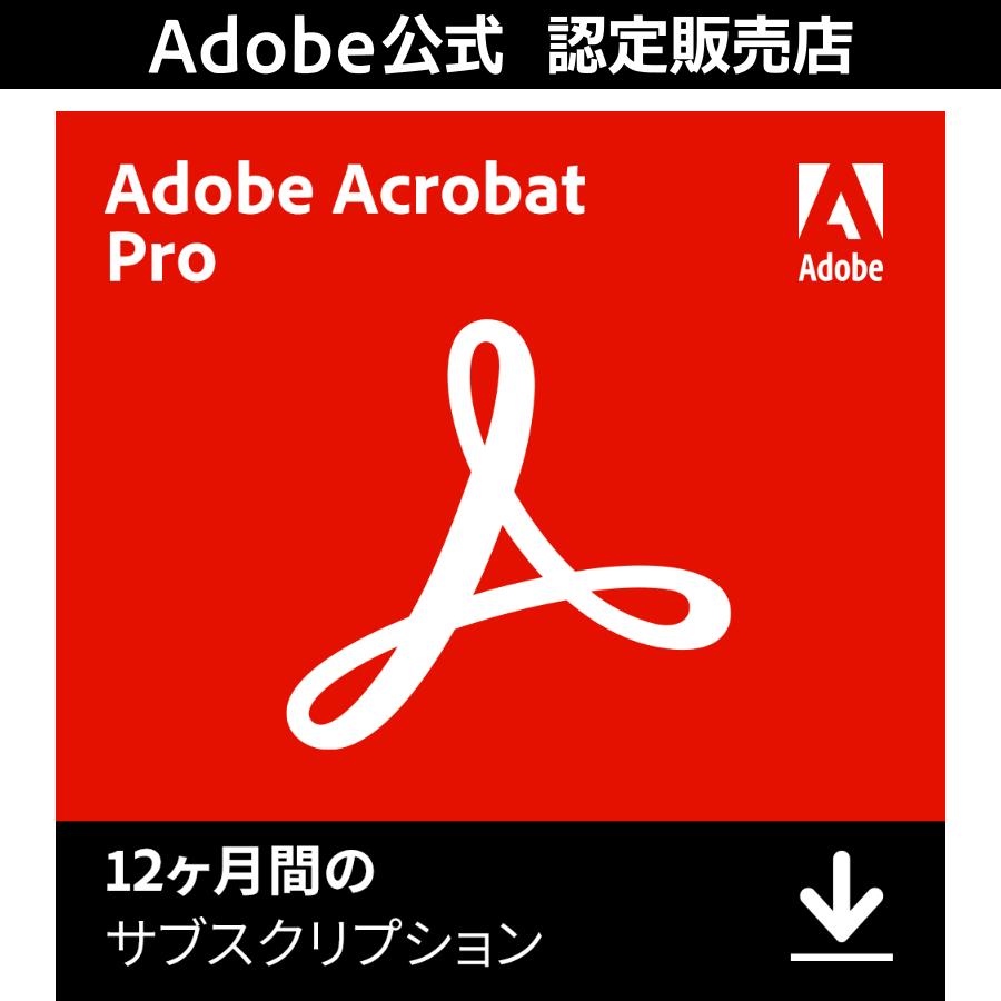 【公式】 Adobe Acrobat Pro 12ヶ月版 オンラインコード 【3時間でメール納品】 | Adobe