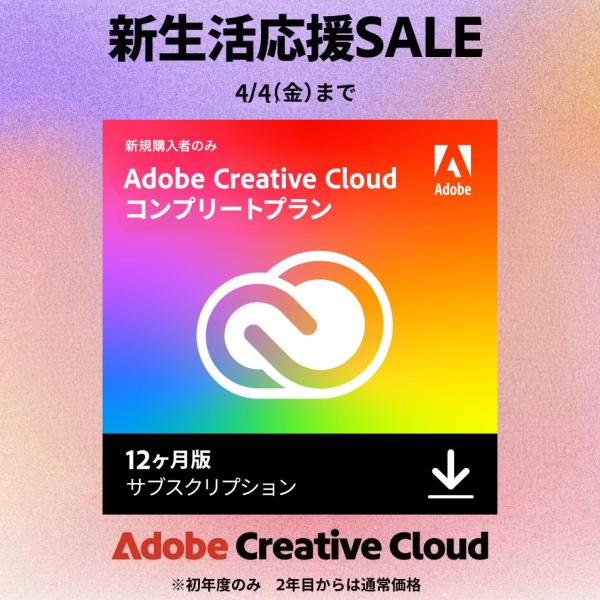 【公式】 【新規ユーザー限定】 Adobe Creative Cloud 12ヶ月版 ダウンロード版 【3時間でメール納品】