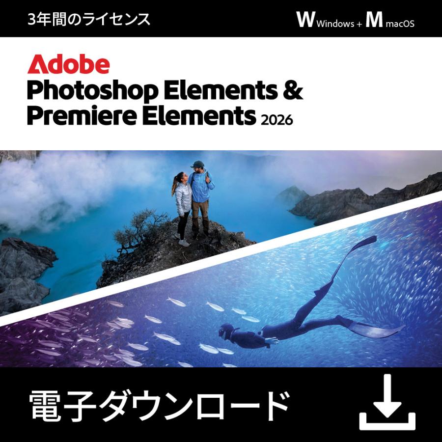 公式】 Adobe Photoshop & Premiere Elements 2026通常3年版