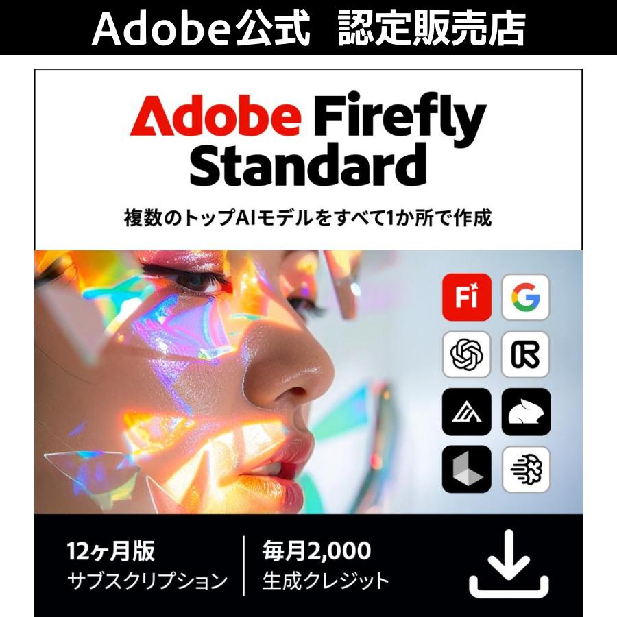 ※限定価格 8/25（火）18時まで※【公式】 Adobe Firefly Standard　ダウンロード版【3時間でメール納品】
