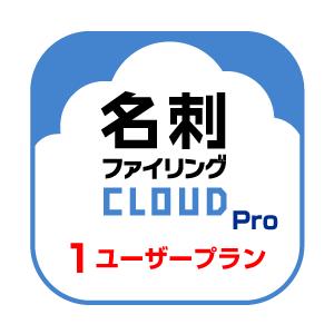 【正規品】 名刺ファイリングCLOUD Pro 1 ユーザー　ダウンロード版 【3時間でメール納品】 Win/iOS/Android対応 | 