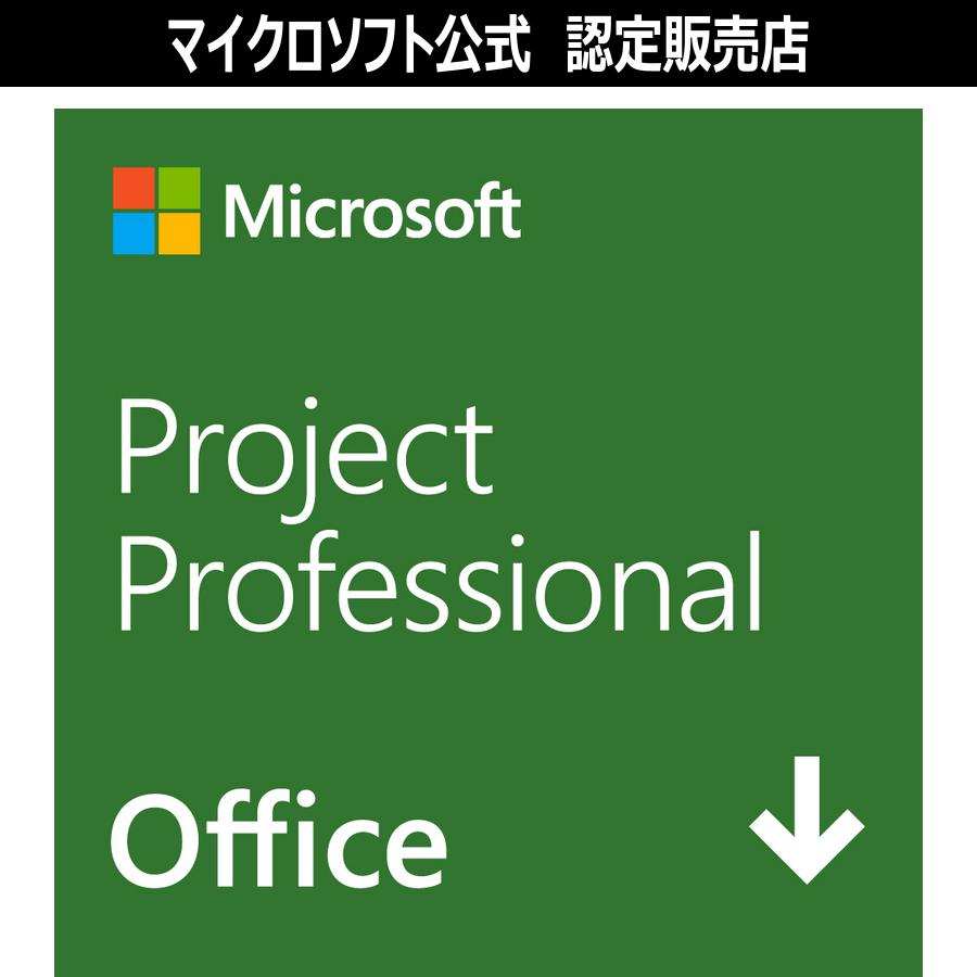 【マイクロソフト公式】 Microsoft Project Professional 2024/Office オンラインコード版 【3時間でメール納品】