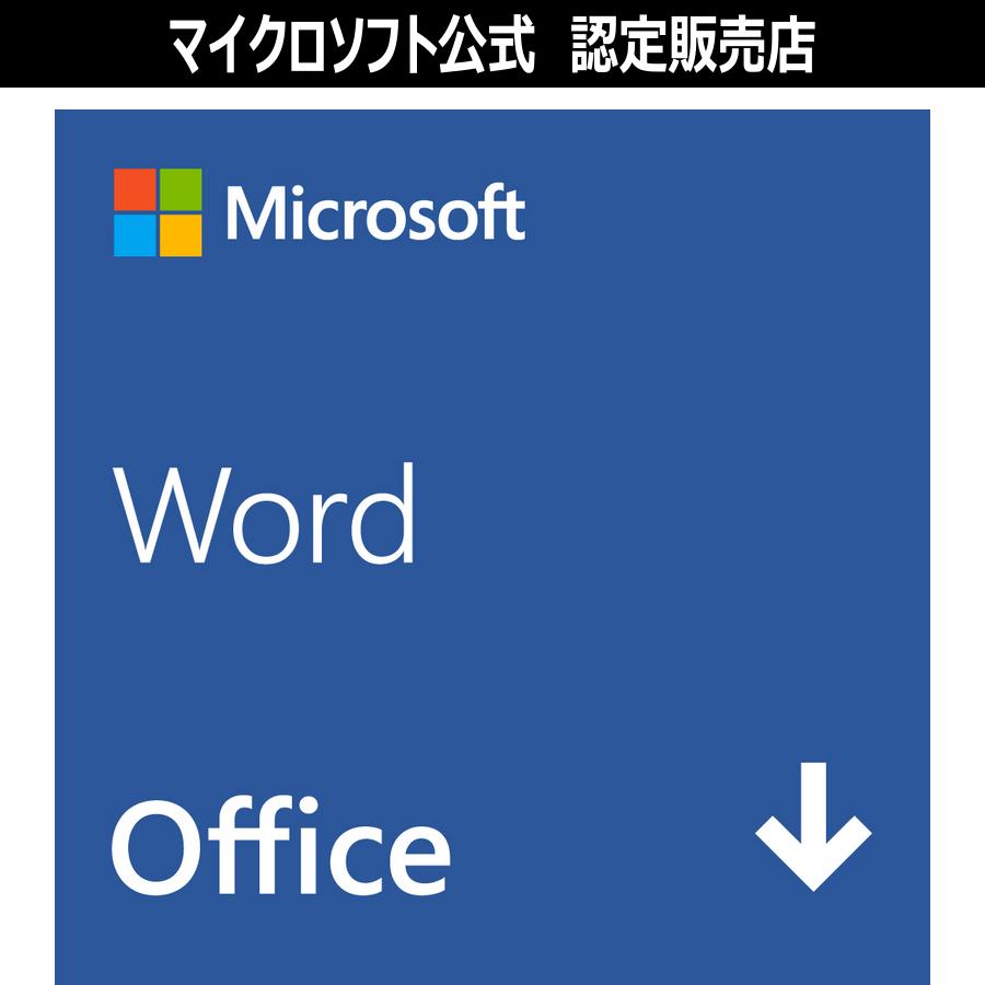マイクロソフト公式】 Microsoft Word 2024 / Office オンライン