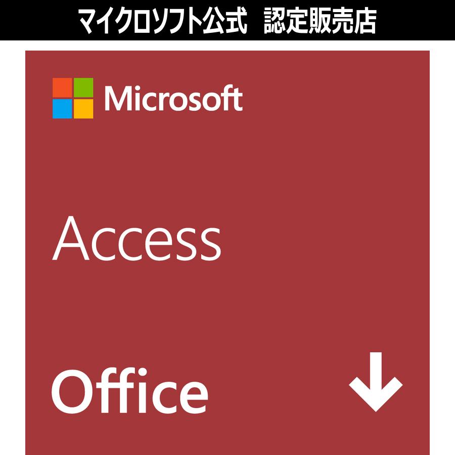 【マイクロソフト公式】 Microsoft Access 2024 / Office オンラインコード版 【3時間でメール納品】 | マイクロソフト