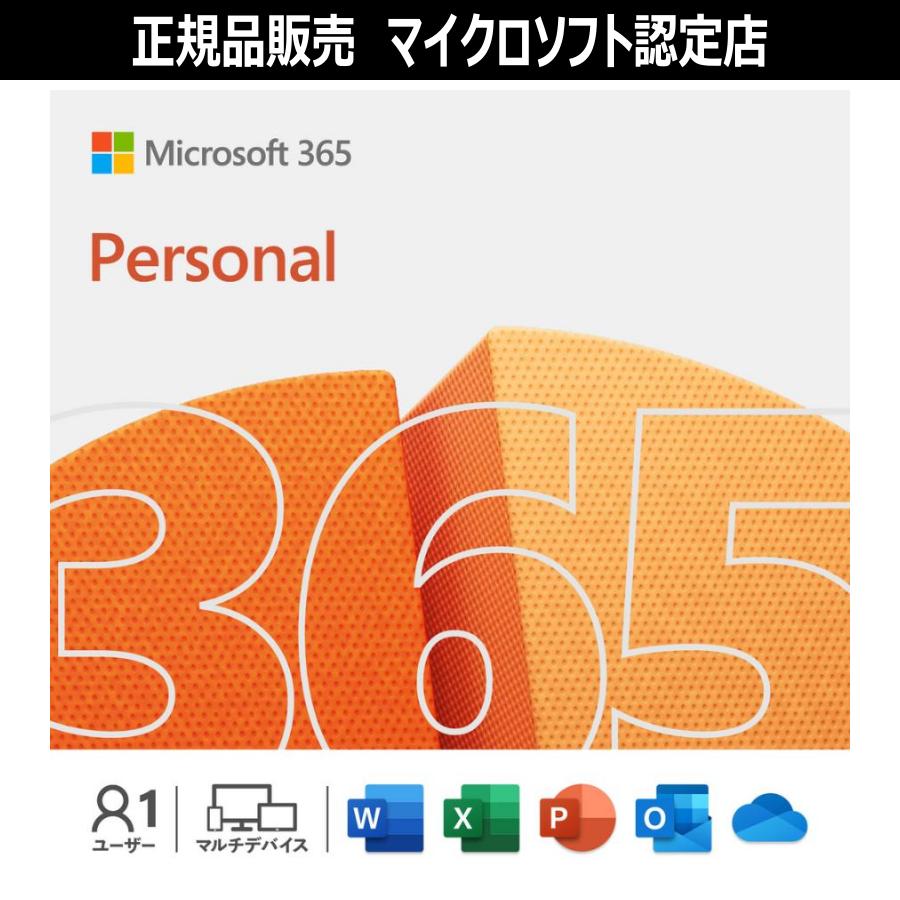 【マイクロソフト公式】 Microsoft 365 Personal オンラインコード版 【3時間でメール納品】 の商品画像