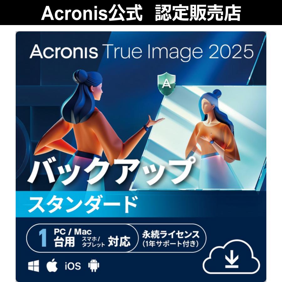 Acronis 【公式】 True Image 2025 PC1台用 永続ライセンス